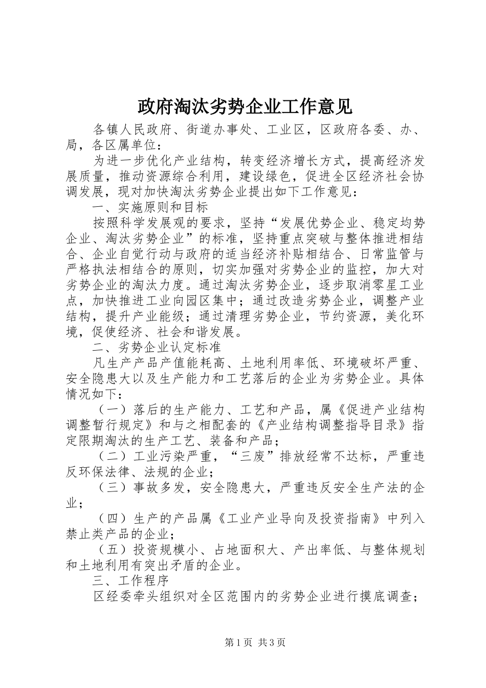 2024年政府淘汰劣势企业工作意见_第1页