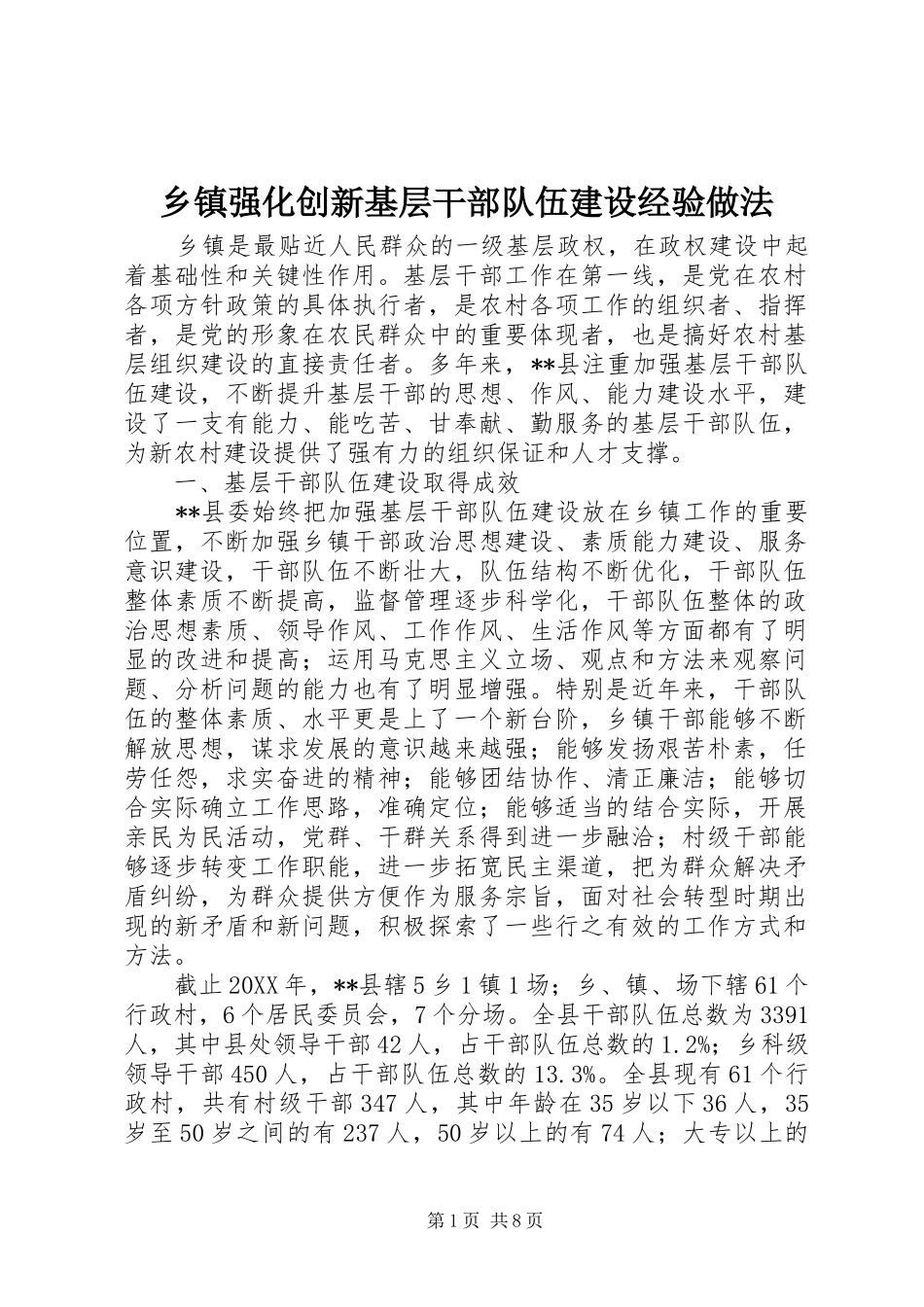 2024年乡镇强化创新基层干部队伍建设经验做法_第1页