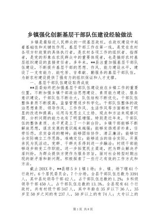 2024年乡镇强化创新基层干部队伍建设经验做法