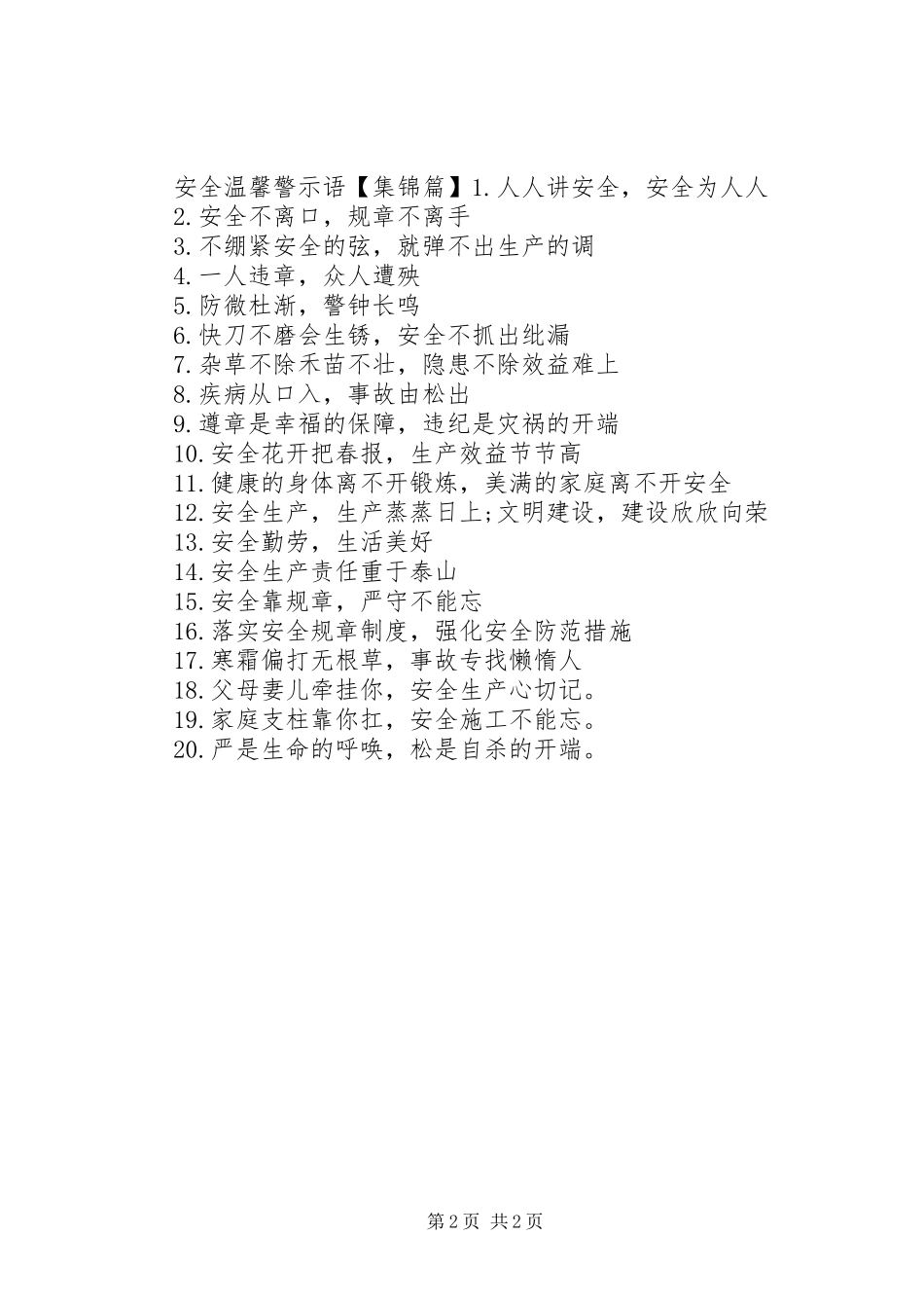 2024年校园围墙安全警示语_第2页