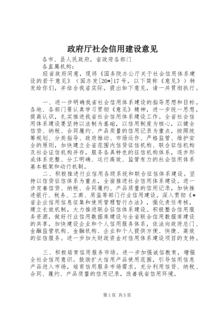2024年政府厅社会信用建设意见