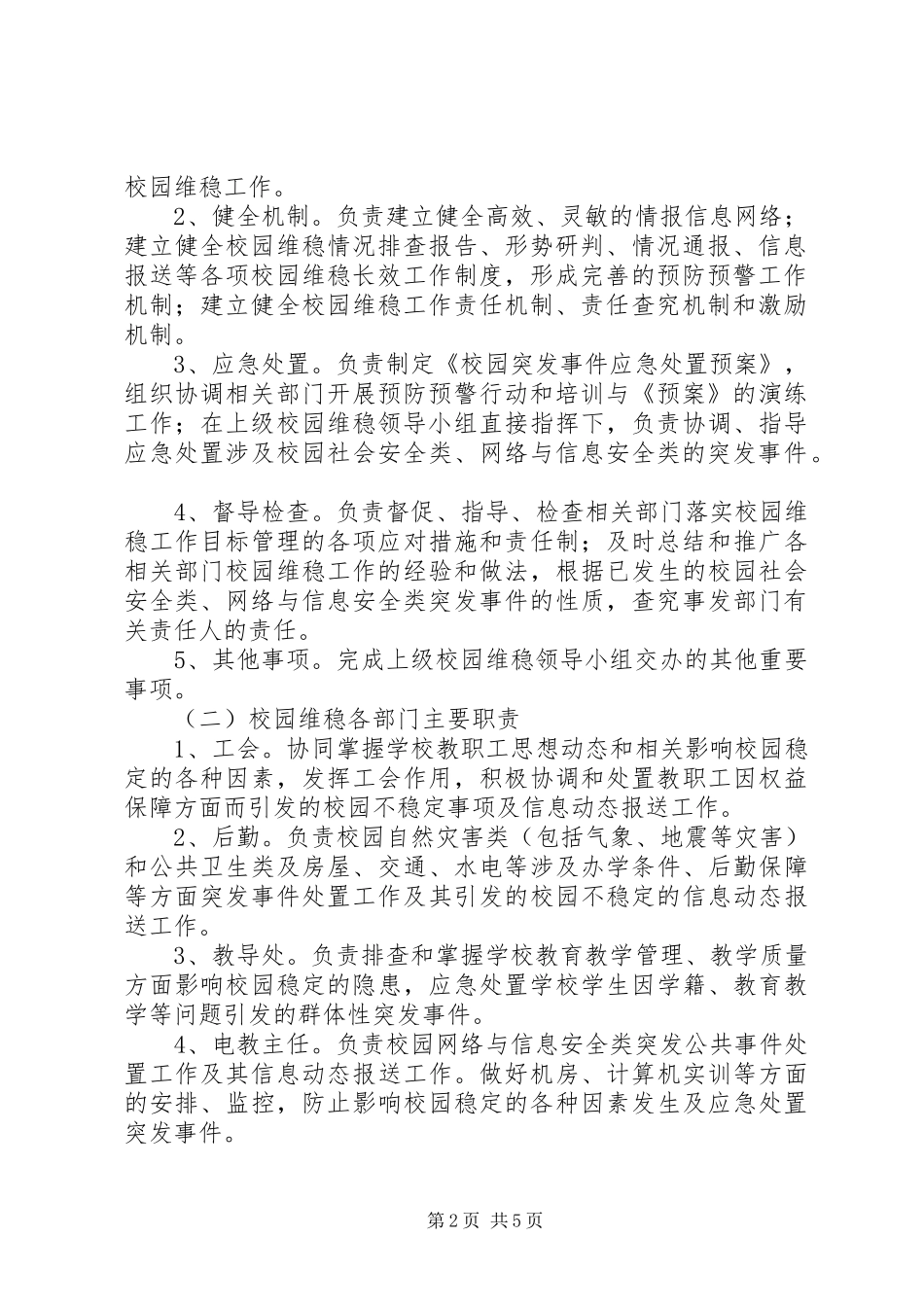 2024年校园维护稳定工作制度_第2页