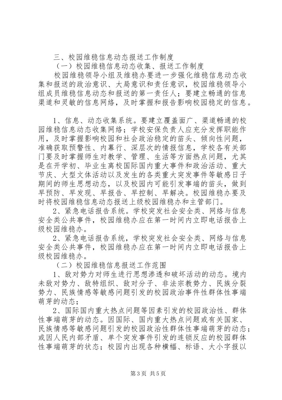 2024年校园维护稳定工作制度_第3页