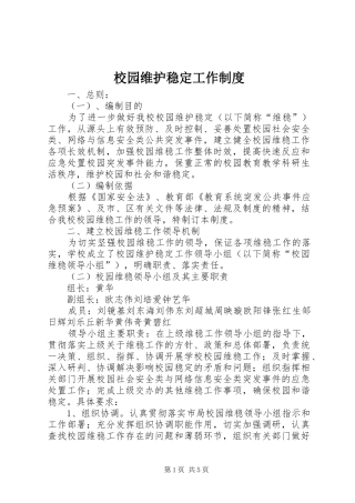 2024年校园维护稳定工作制度