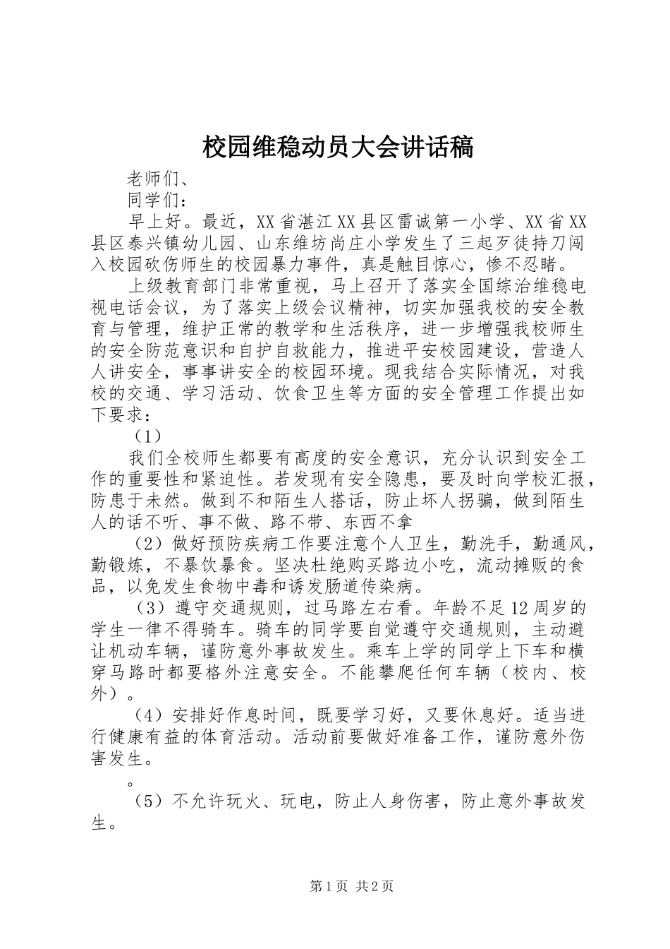 2024年校园维稳动员大会致辞稿_第1页