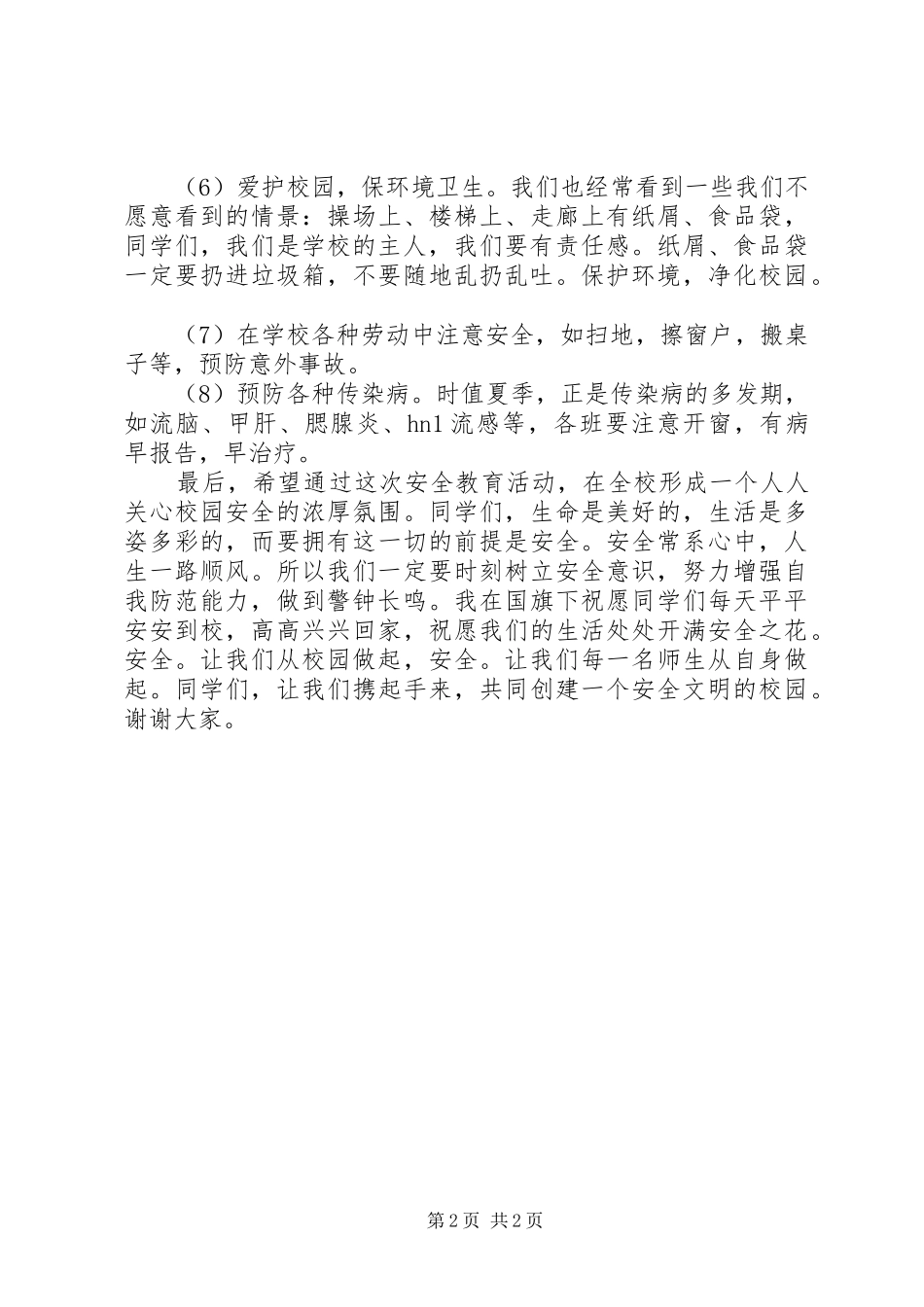 2024年校园维稳动员大会致辞稿_第2页