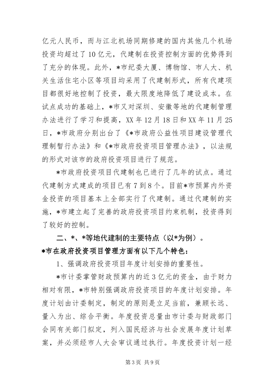 2024年政府投资项目代建制考察报告_第3页