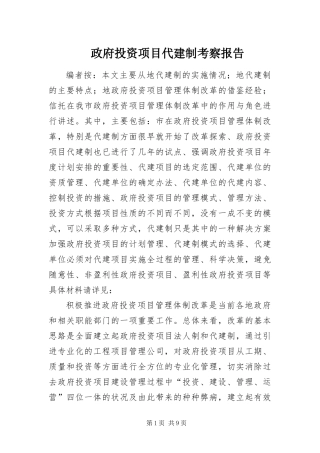 2024年政府投资项目代建制考察报告