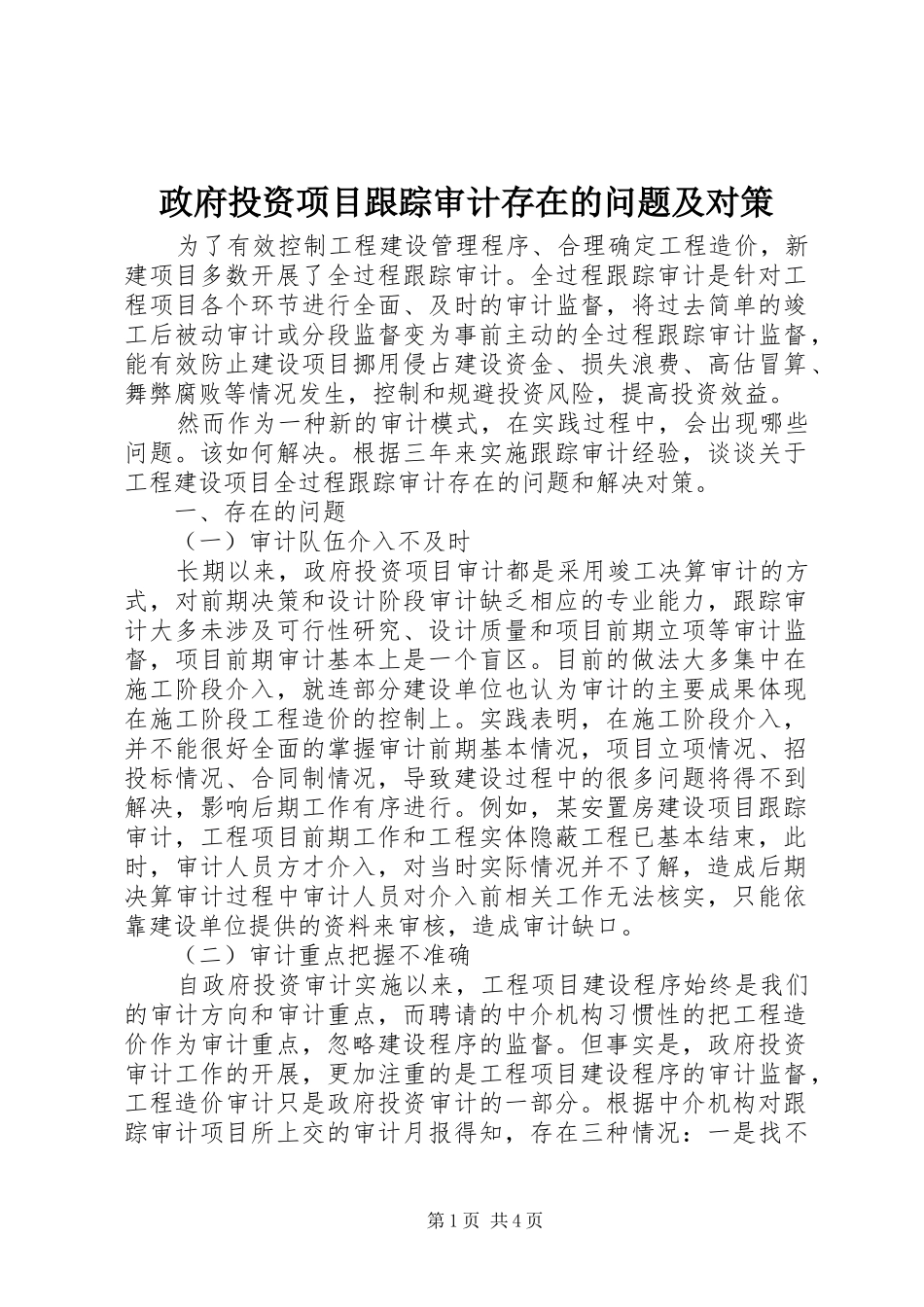 2024年政府投资项目跟踪审计存在的问题及对策_第1页