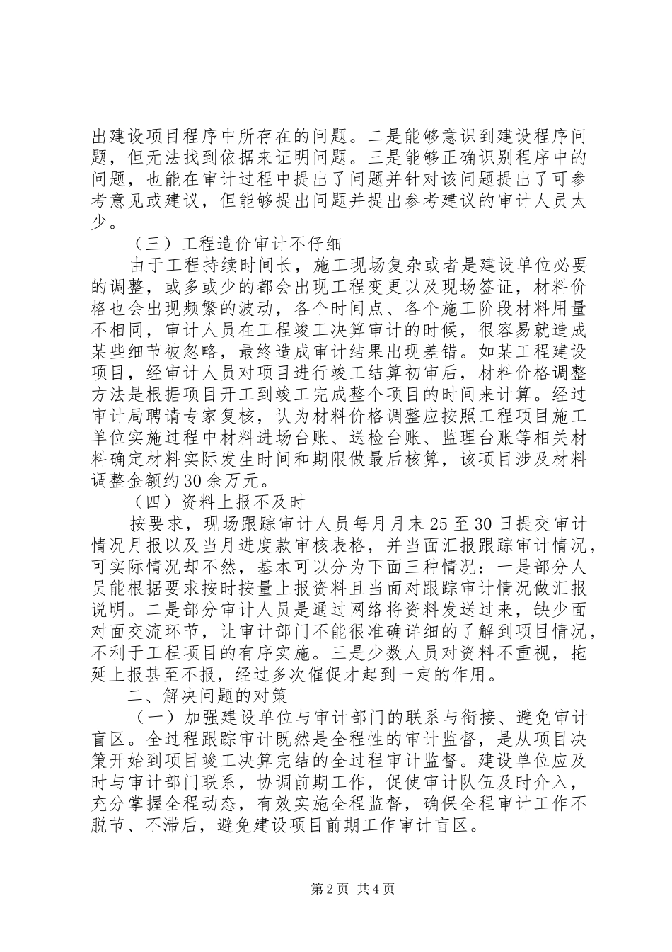 2024年政府投资项目跟踪审计存在的问题及对策_第2页