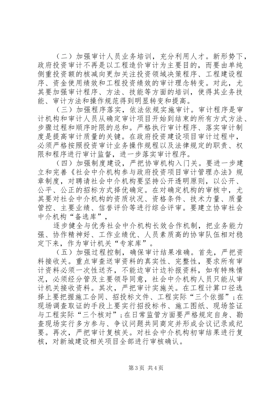 2024年政府投资项目跟踪审计存在的问题及对策_第3页