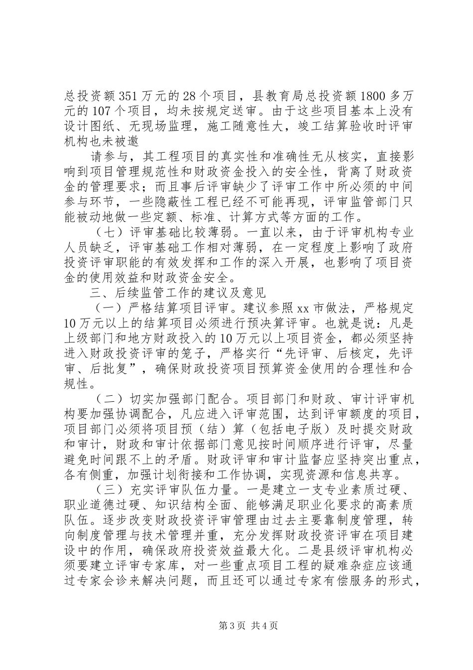 2024年政府投资项目管理工作情况汇报_第3页