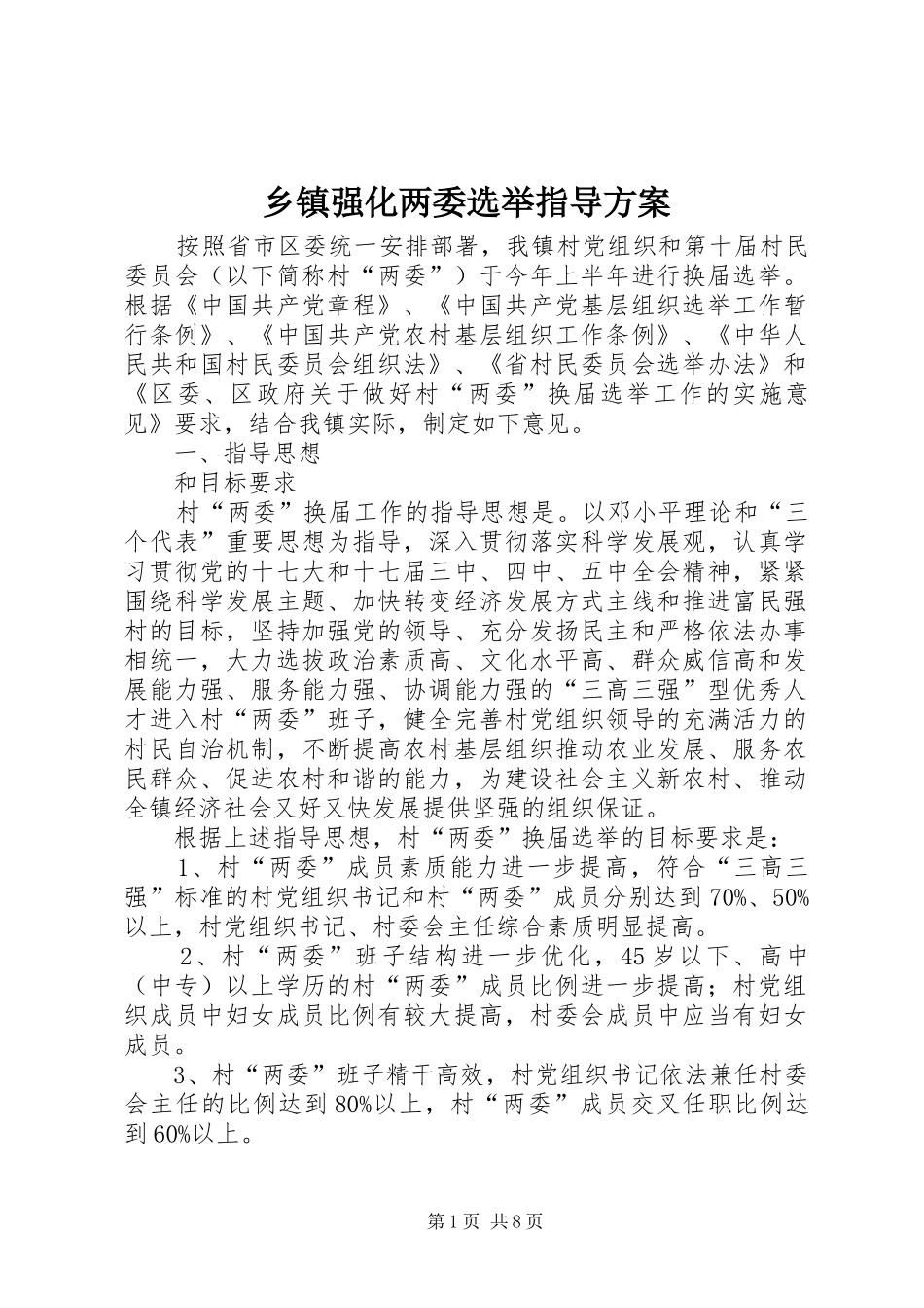2024年乡镇强化两委选举指导方案_第1页