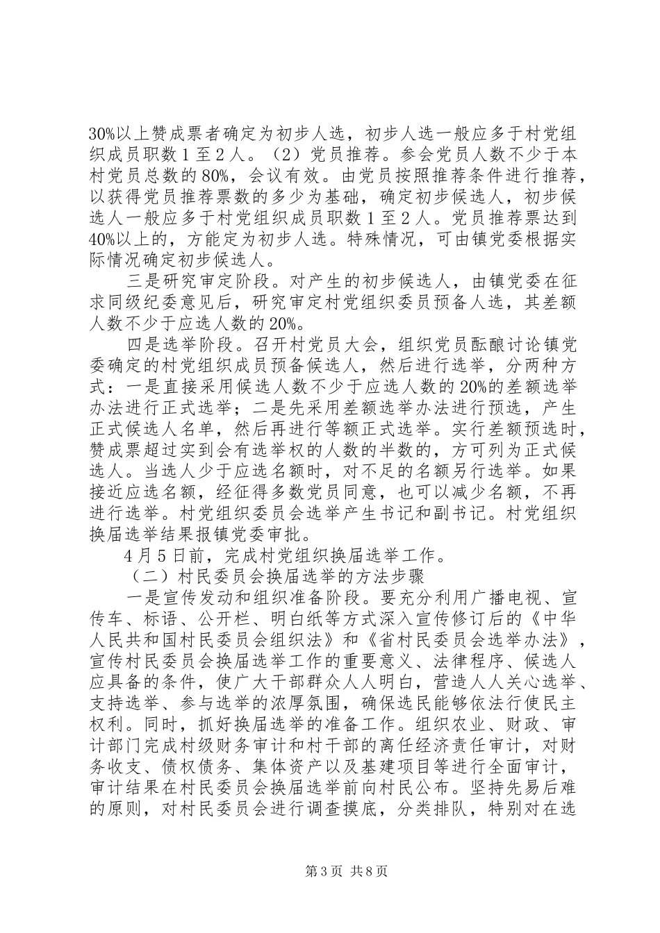 2024年乡镇强化两委选举指导方案_第3页