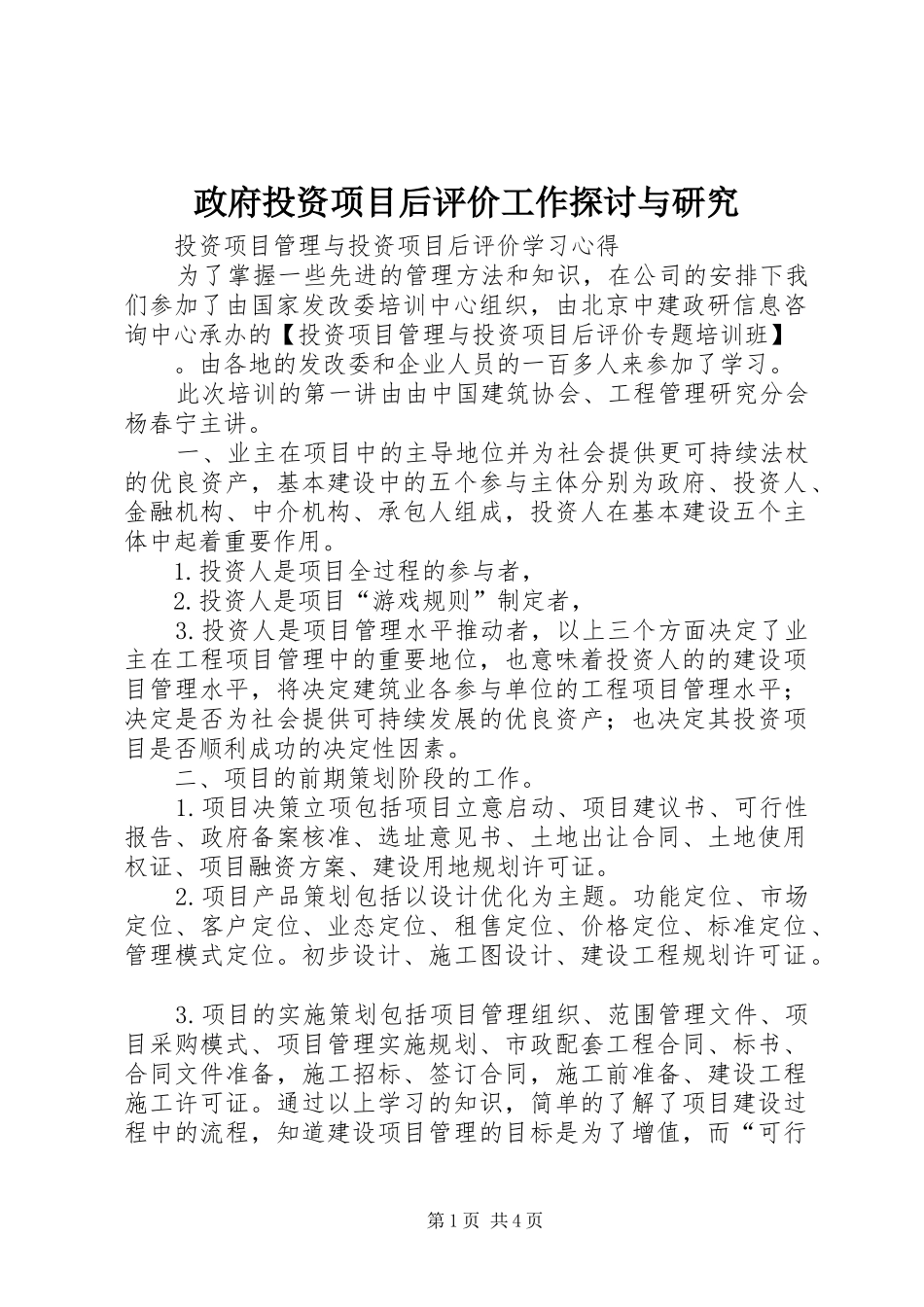 2024年政府投资项目后评价工作探讨与研究_第1页