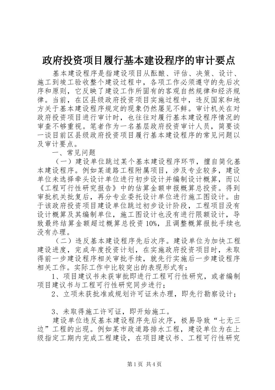 2024年政府投资项目履行基本建设程序的审计要点_第1页