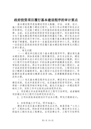 2024年政府投资项目履行基本建设程序的审计要点