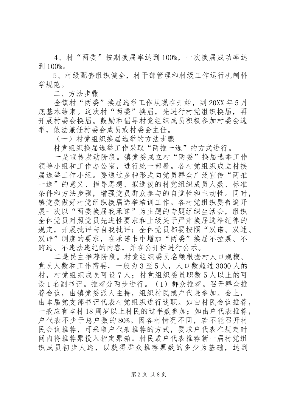 2024年乡镇强化选举整治方案_第2页