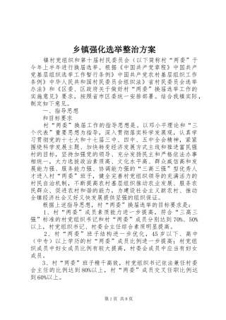2024年乡镇强化选举整治方案