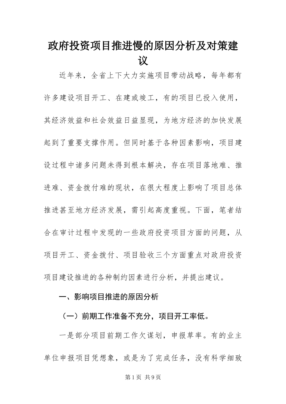 2024年政府投资项目推进慢的原因分析及对策建议_第1页