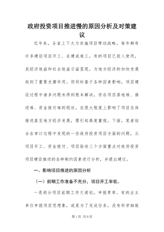 2024年政府投资项目推进慢的原因分析及对策建议