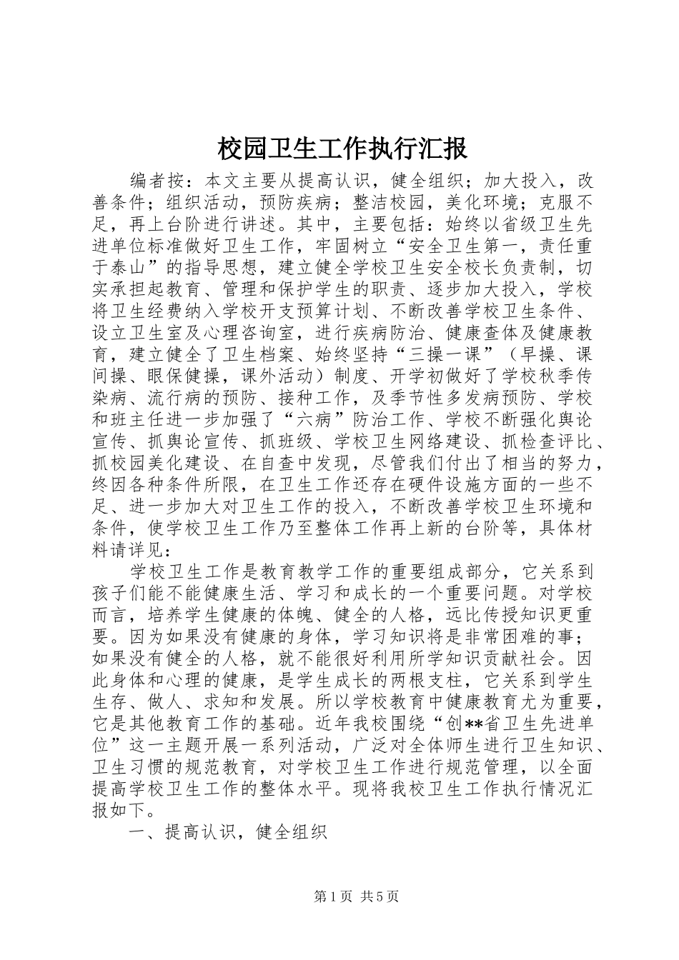 2024年校园卫生工作执行汇报_第1页