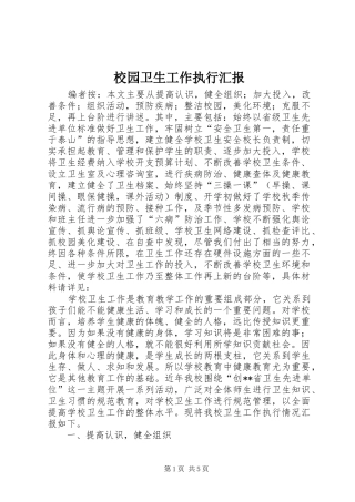 2024年校园卫生工作执行汇报