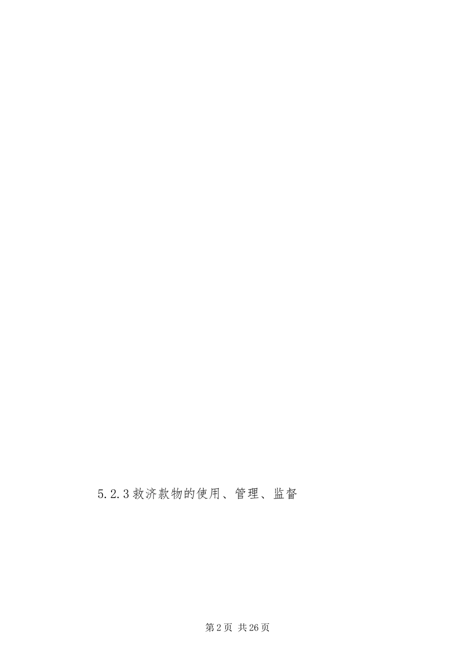 2024年政府突发公共事件总体预案_第2页