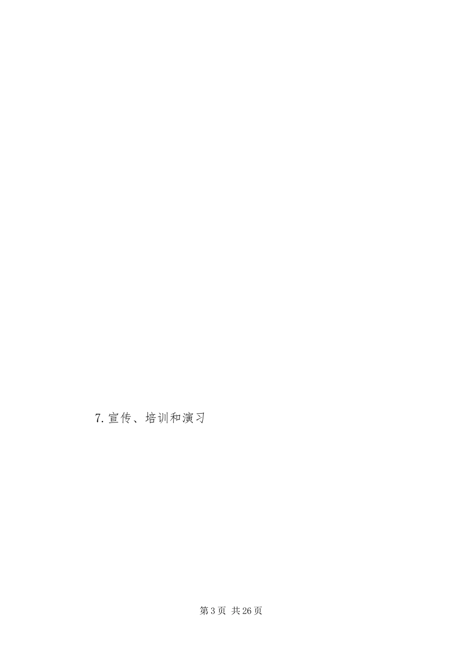 2024年政府突发公共事件总体预案_第3页