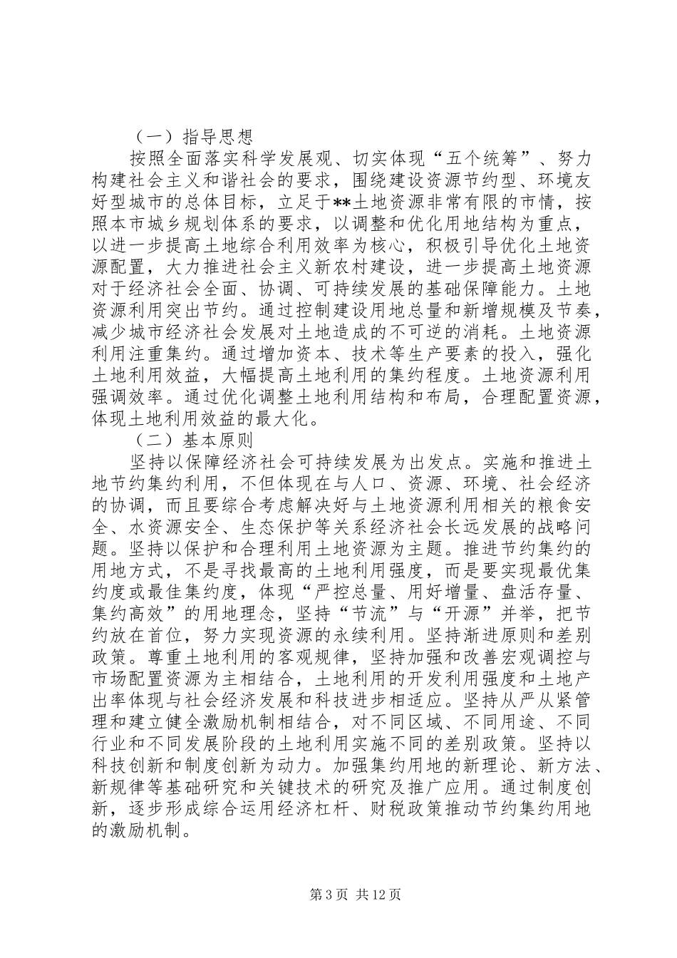 2024年政府土地资源节约利用工作计划_第3页