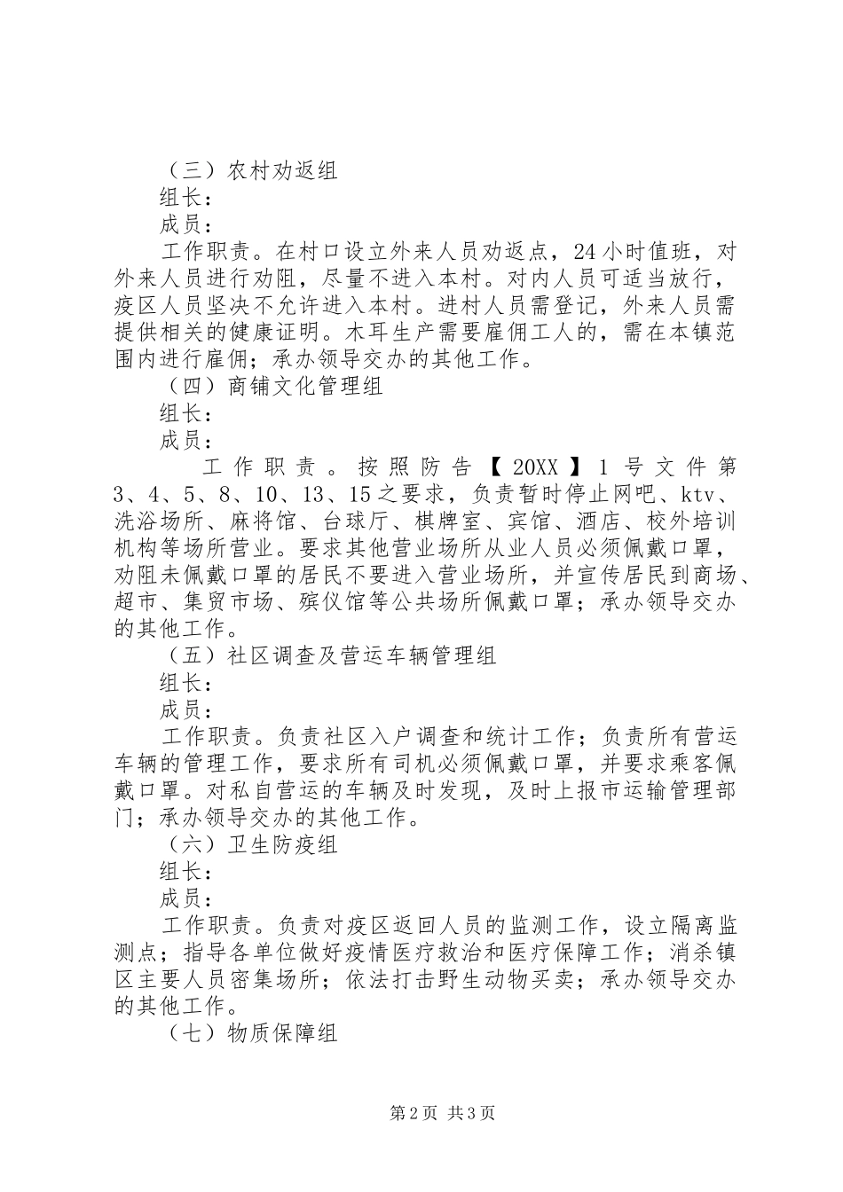 2024年乡镇强化疫情防控实施方案_第2页