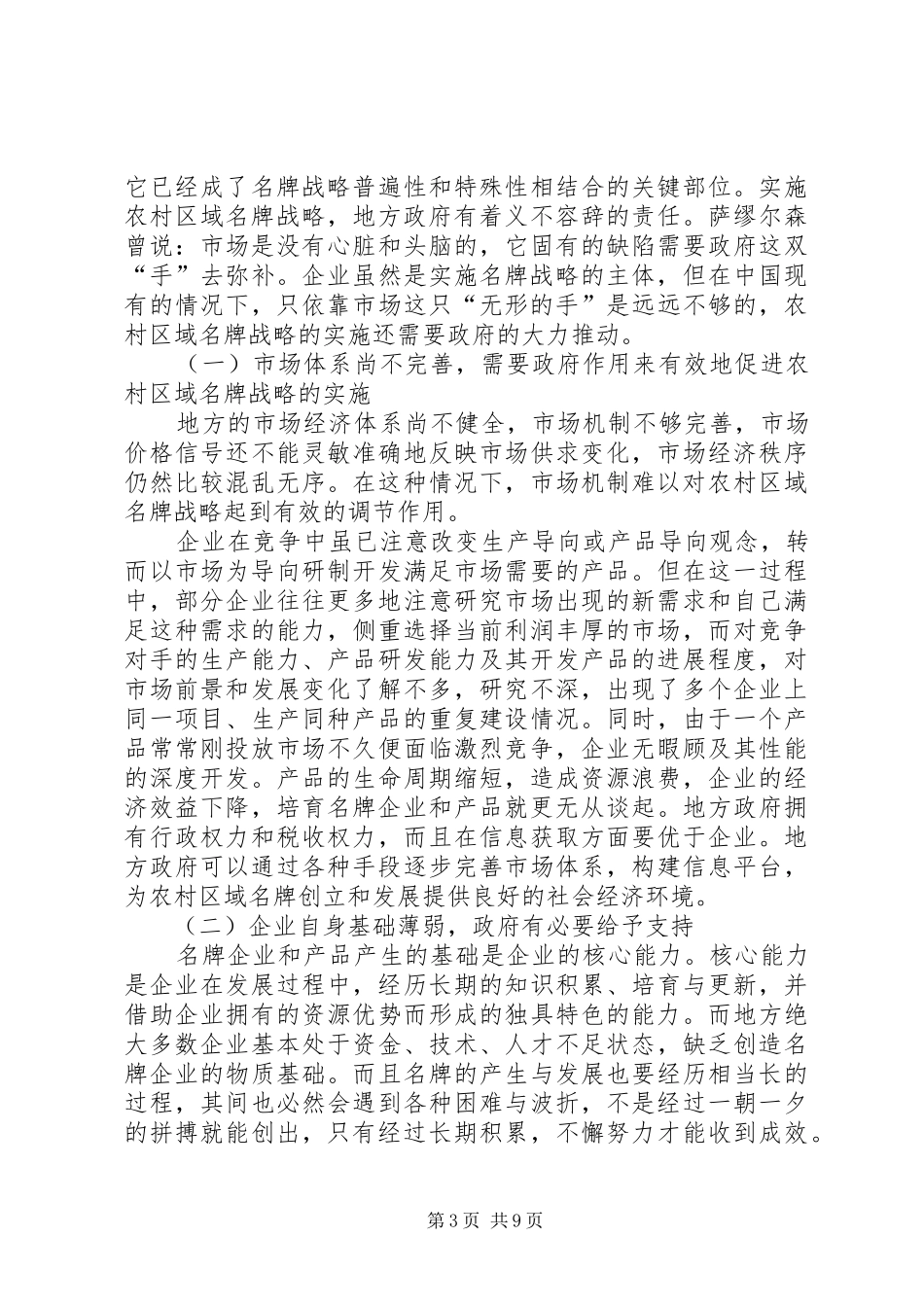 2024年政府推动与农村区域名牌发展战略_第3页