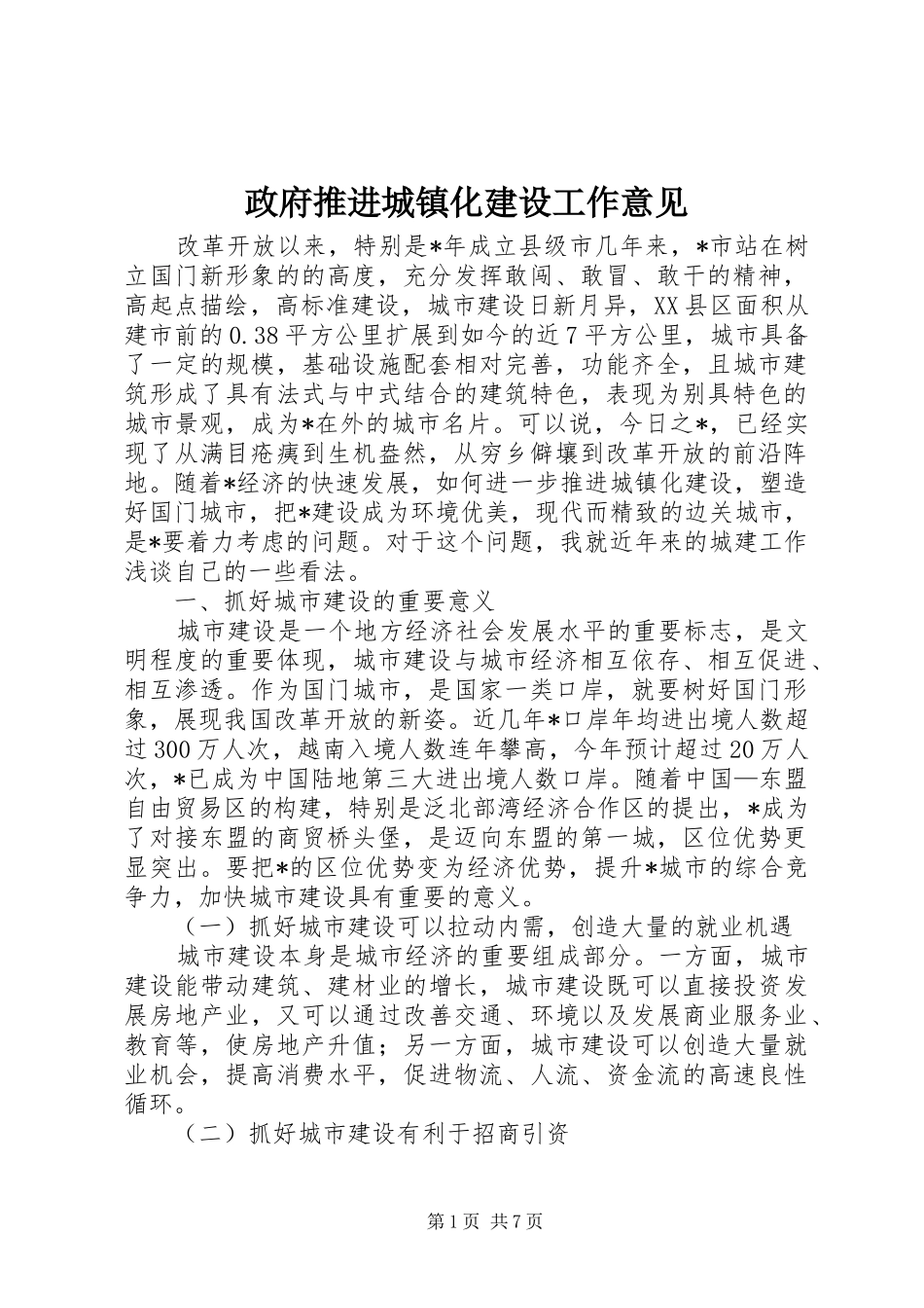 2024年政府推进城镇化建设工作意见_第1页