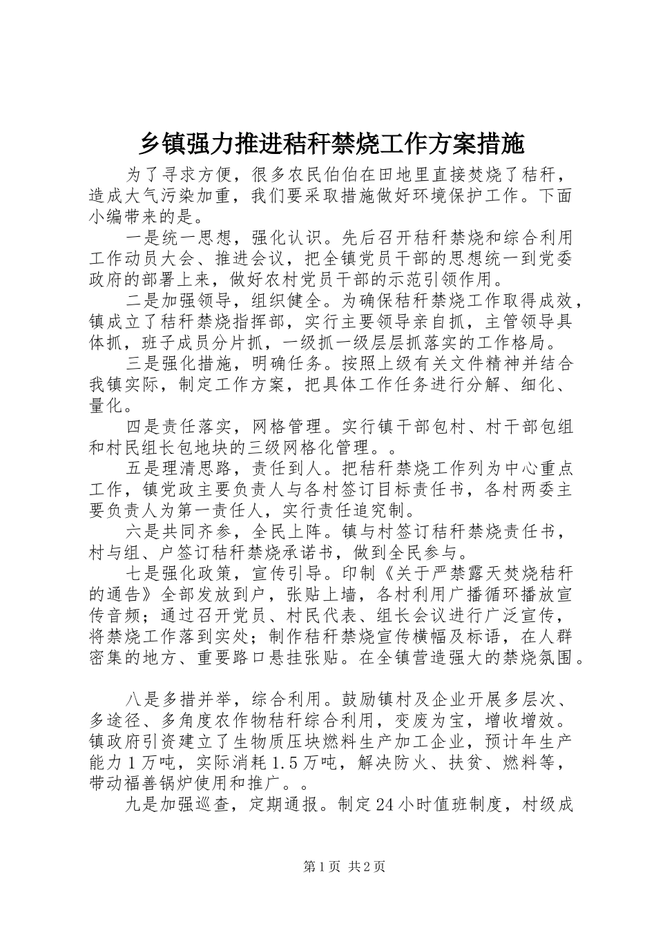 2024年乡镇强力推进秸秆禁烧工作方案措施_第1页