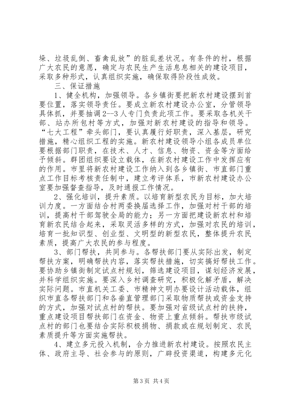 2024年政府推进新农村建设工作意见_第3页