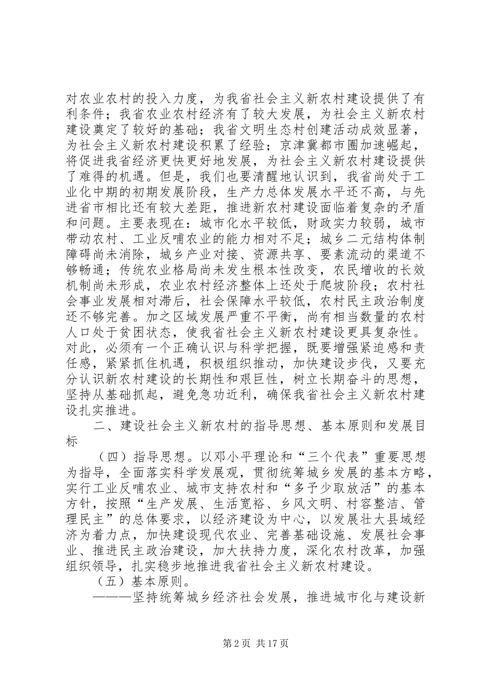 2024年政府推进新农村建设指导意见_第2页