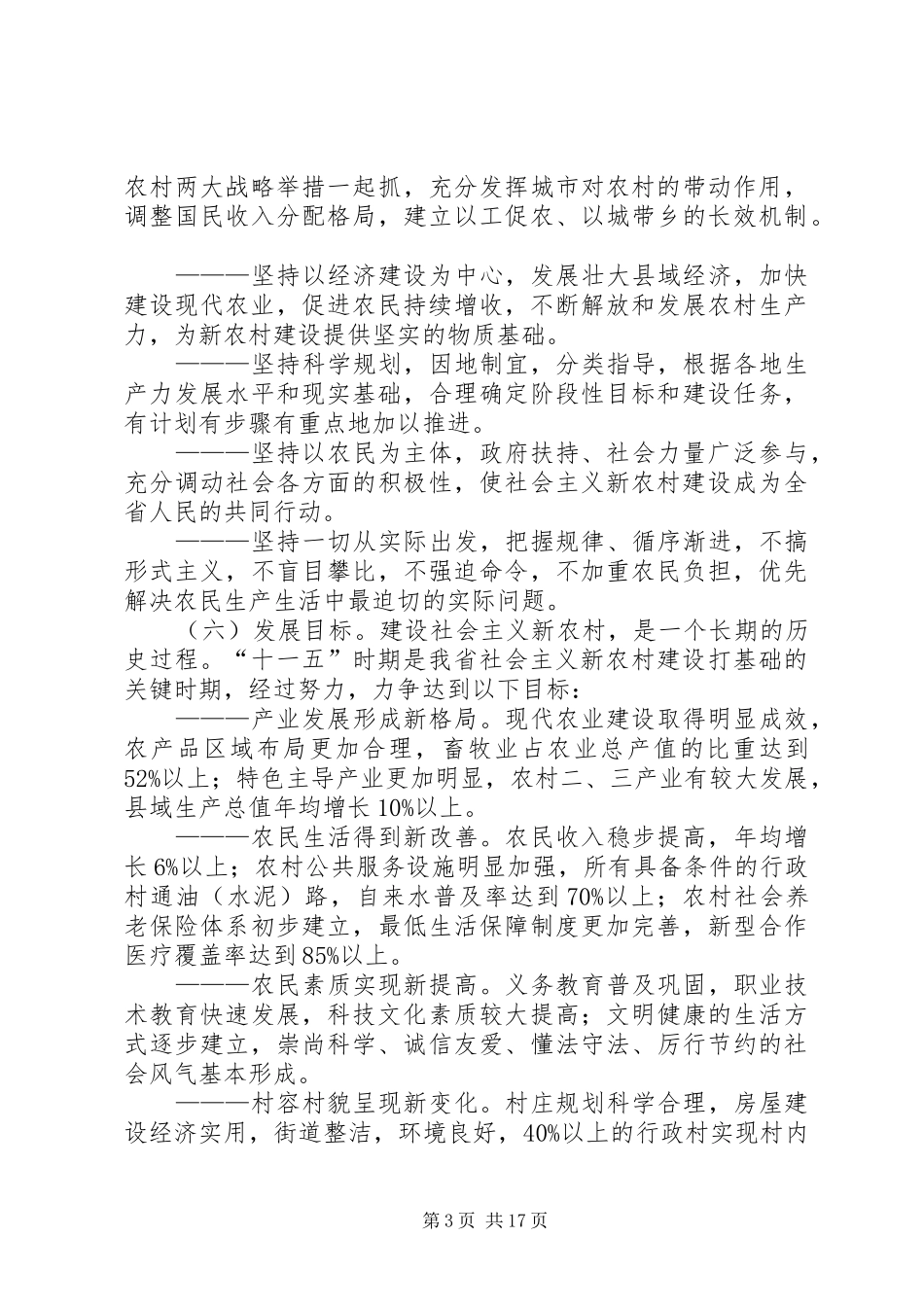 2024年政府推进新农村建设指导意见_第3页