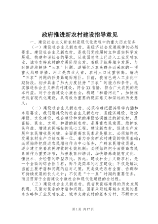 2024年政府推进新农村建设指导意见