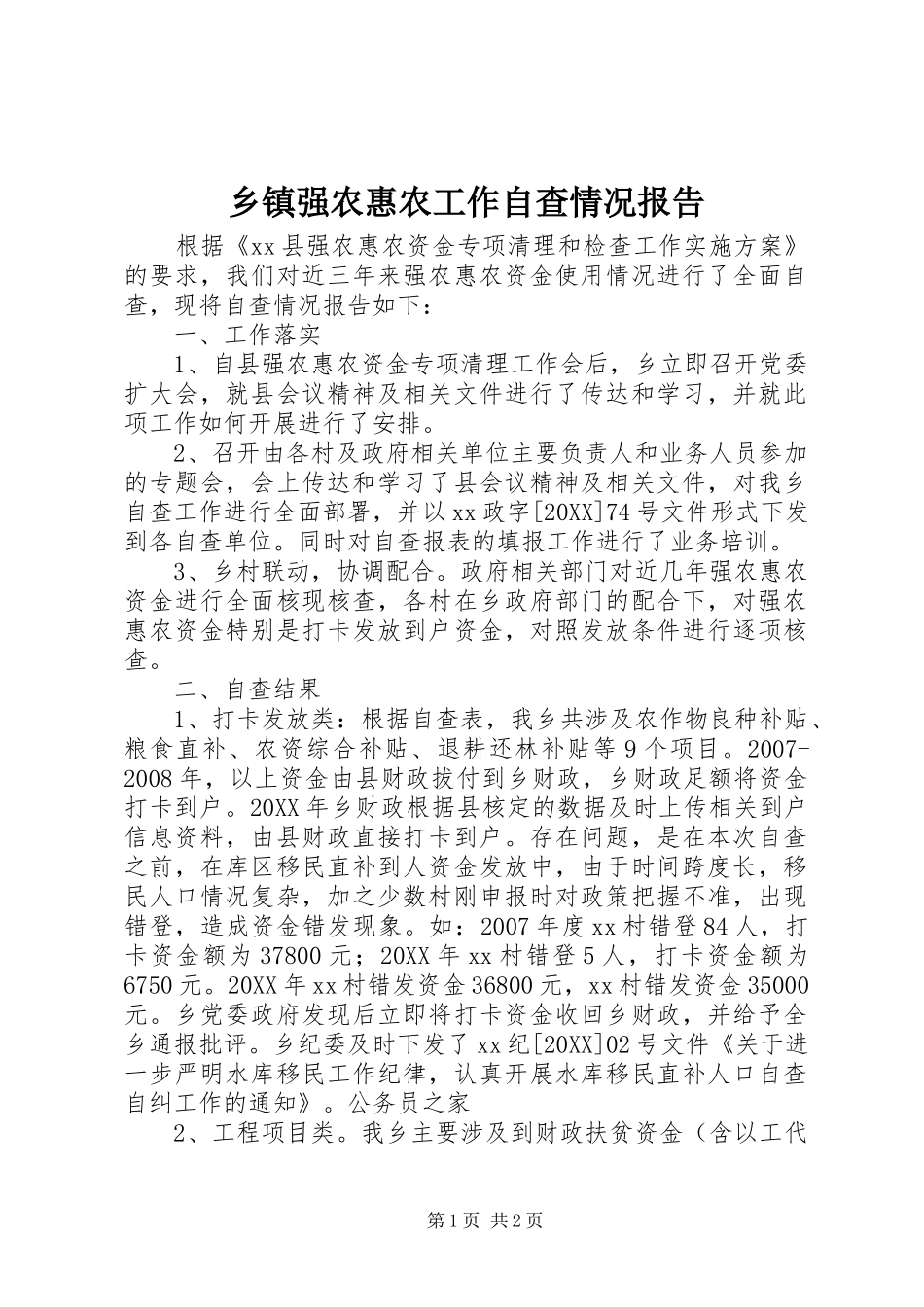 2024年乡镇强农惠农工作自查情况报告_第1页
