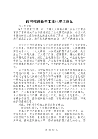 2024年政府推进新型工业化审议意见