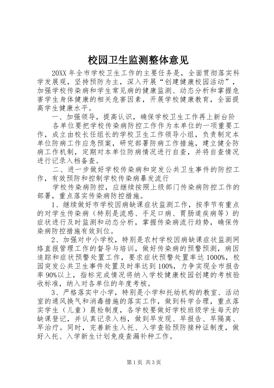 2024年校园卫生监测整体意见_第1页