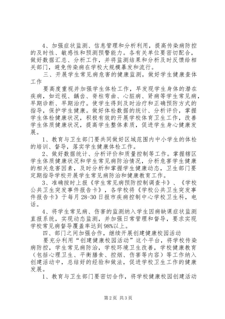 2024年校园卫生监测整体意见_第2页