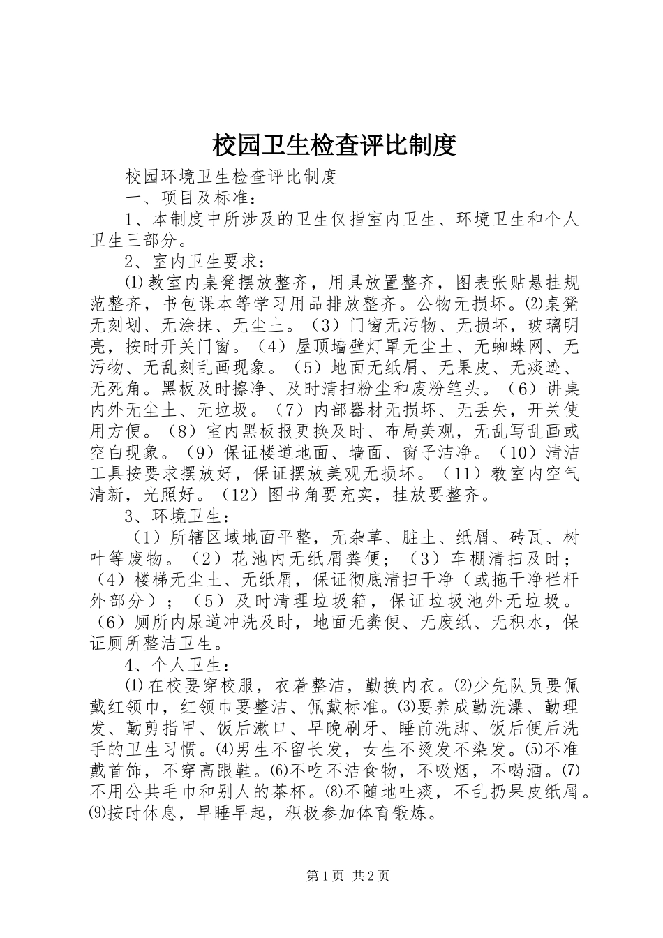 2024年校园卫生检查评比制度_第1页