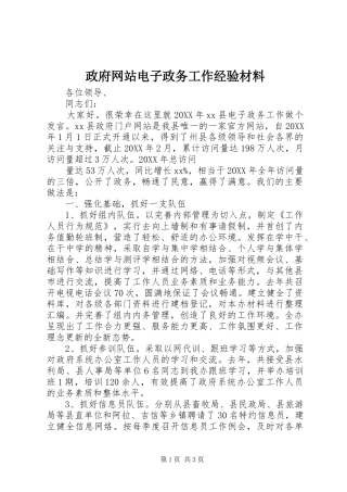 2024年政府网站电子政务工作经验材料