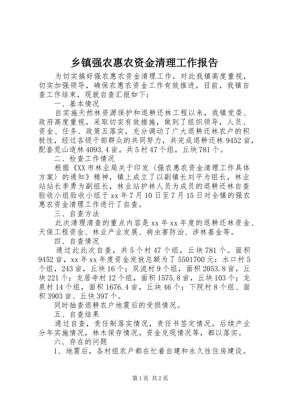 2024年乡镇强农惠农资金清理工作报告_第1页