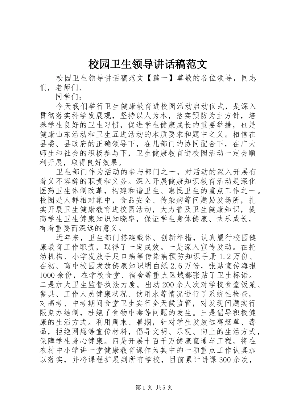 2024年校园卫生领导致辞稿范文_第1页