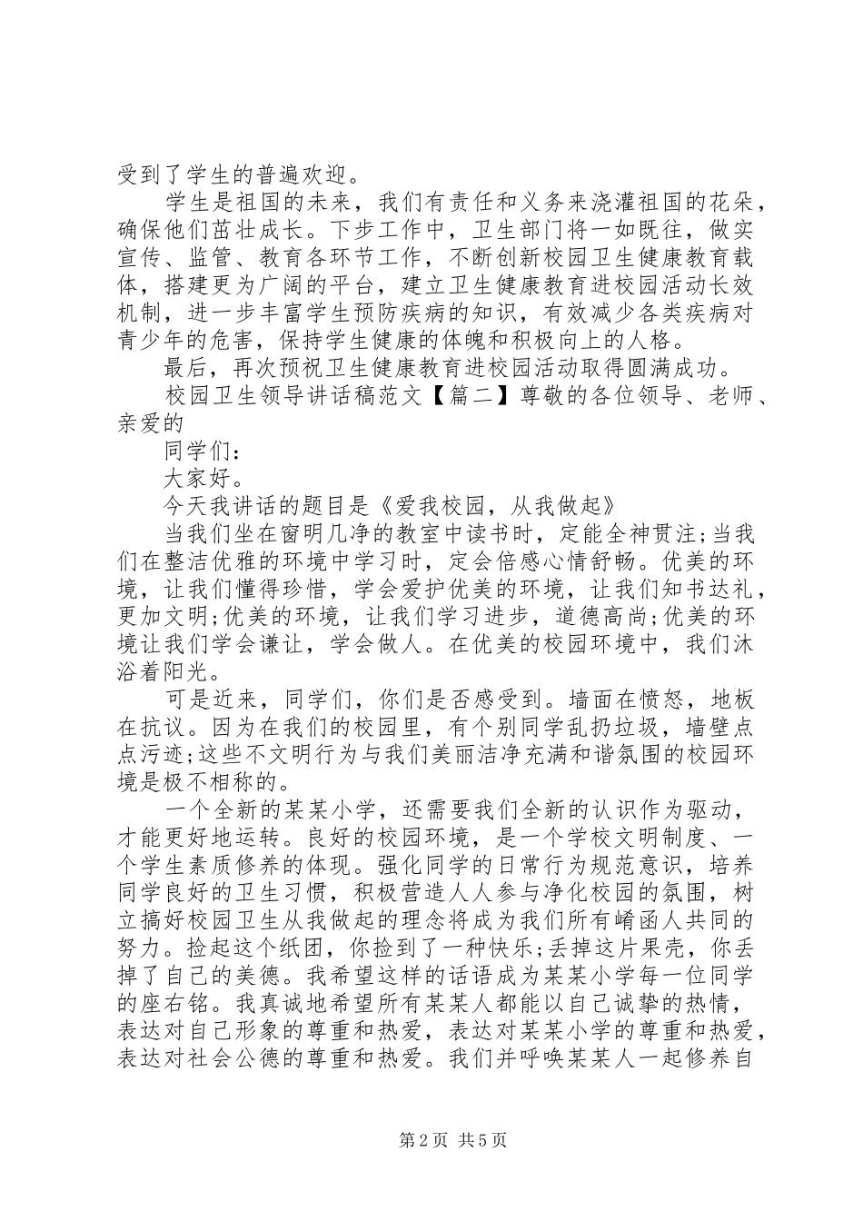 2024年校园卫生领导致辞稿范文_第2页
