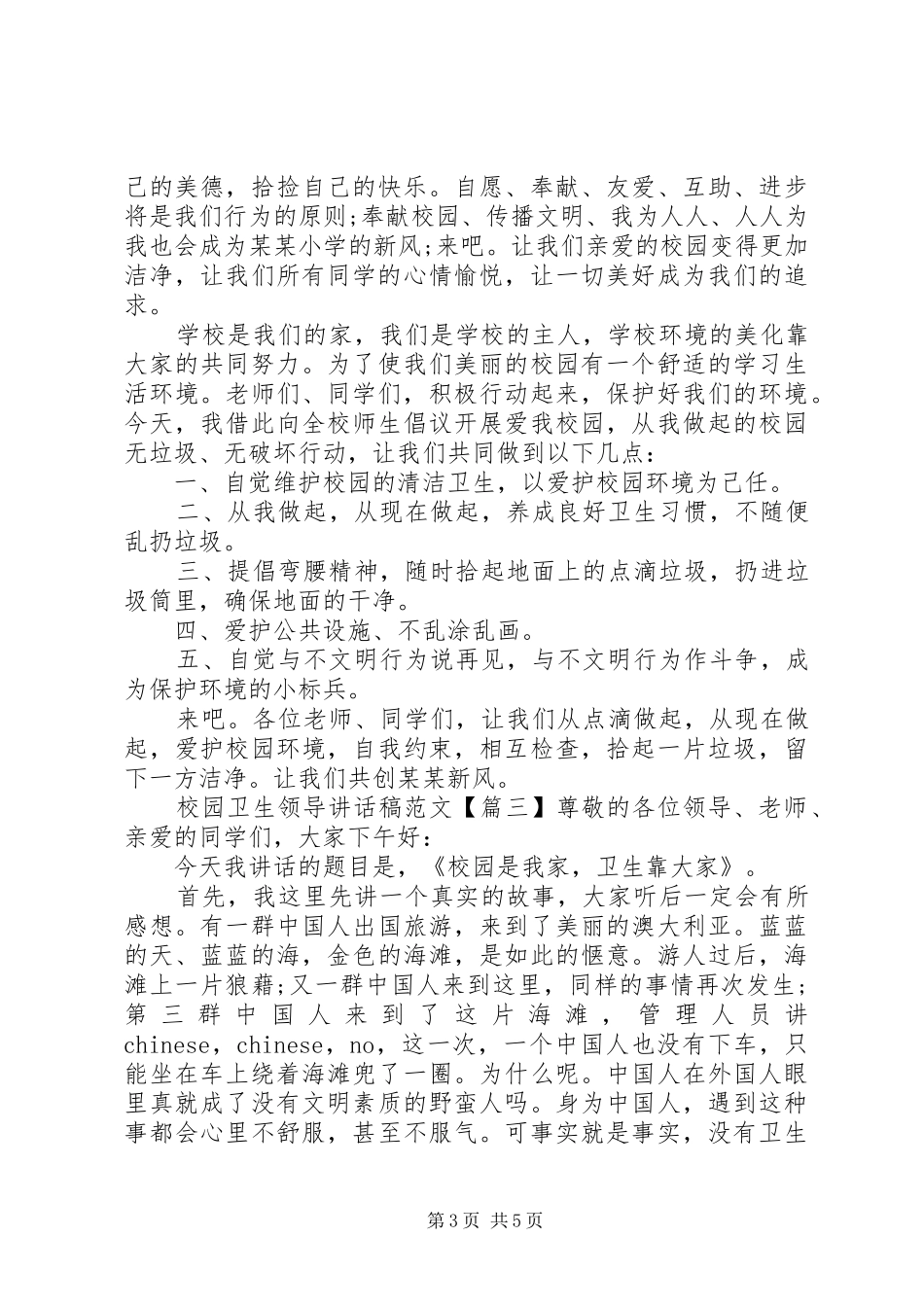 2024年校园卫生领导致辞稿范文_第3页