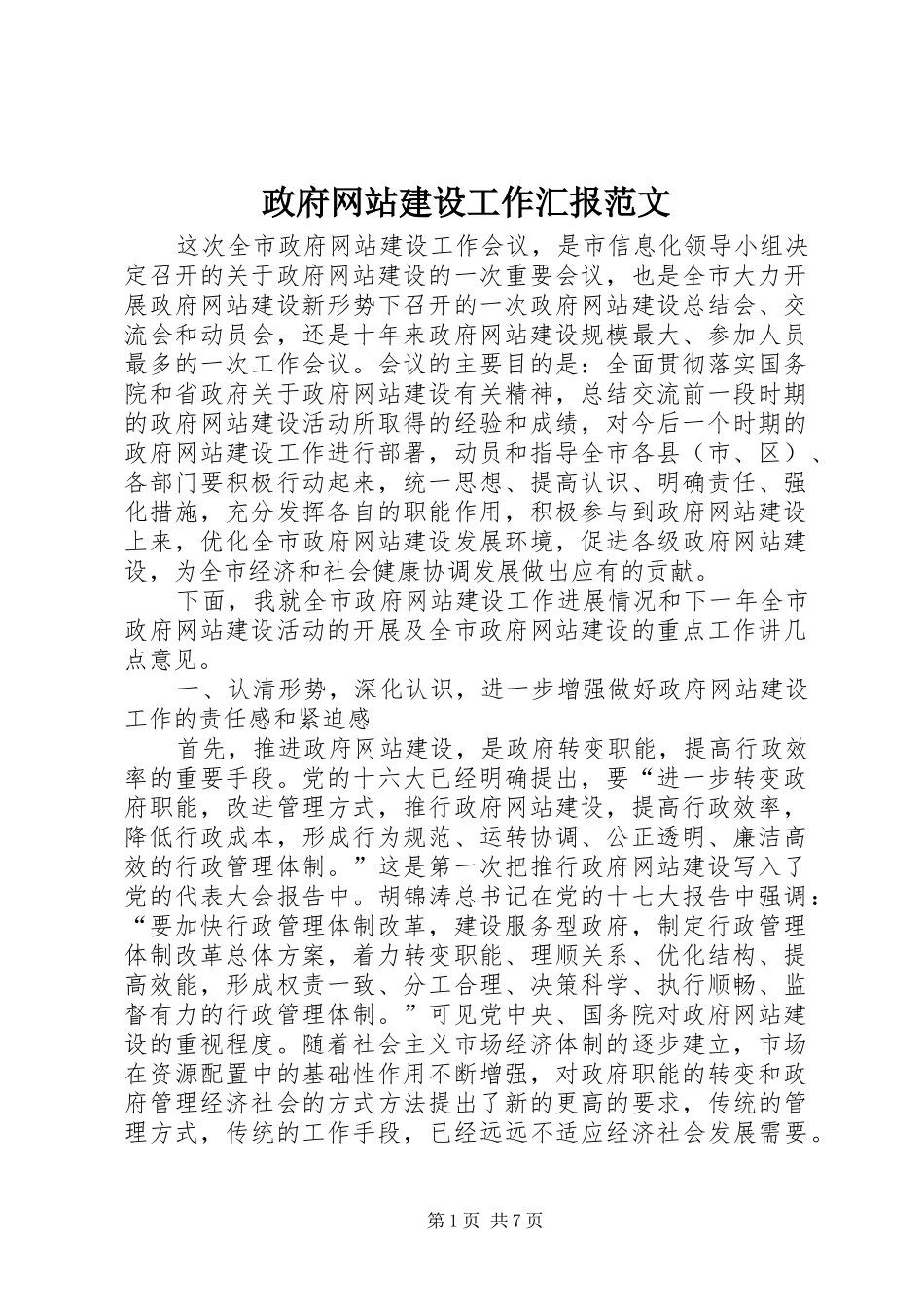 2024年政府网站建设工作汇报范文_第1页