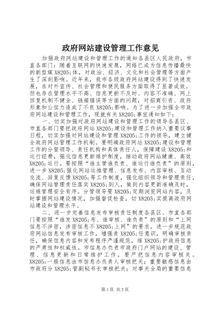 2024年政府网站建设管理工作意见